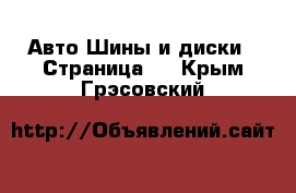 Авто Шины и диски - Страница 3 . Крым,Грэсовский